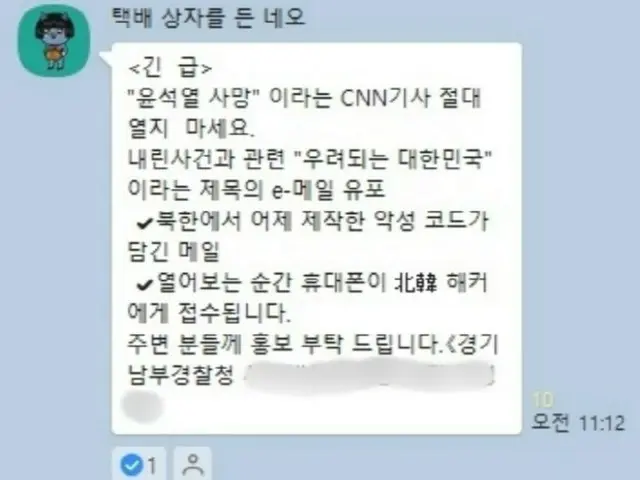 ``อย่าเปิดบทความ CNN'' ข้อความสแปมอ้างเป็นตำรวจคนปัจจุบันกลับมาฮิต = เกาหลีใต้