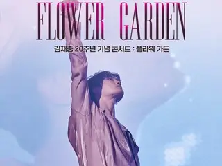 คอนเสิร์ตครบรอบ 20 ปี Kim J-JUN "FLOWER GARDEN" จะมีการทักทายบนเวทีในวันที่ 12