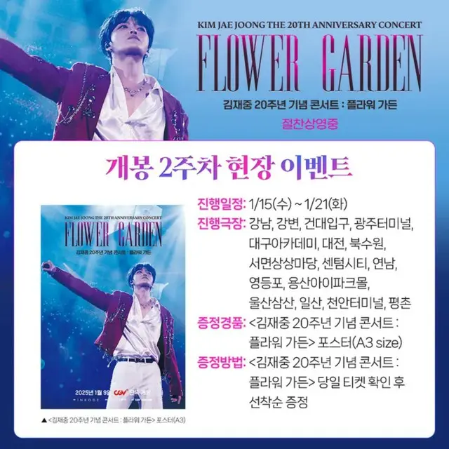 ジェジュン、CJ CGV「キム・ジェジュン20周年記念コンサート：FLOWER GARDEN」舞台あいさつ盛況・・・公開2週目現場イベント確定！