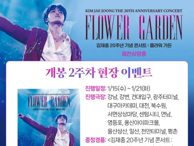 ジェジュン、CJ CGV「キム・ジェジュン20周年記念コンサート：FLOWER GARDEN」舞台あいさつ盛況・・・公開2週目現場イベント確定！