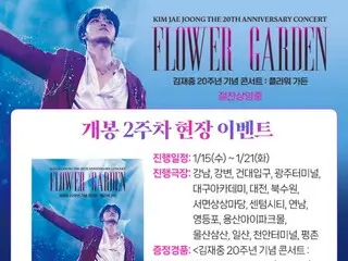 J-JUN, CJ CGV คอนเสิร์ตฉลองครบรอบ 20 ปี Kim J-JUN: FLOWER GARDEN ประสบความสำเร็จ... กิจกรรมในสถานที่ได้รับการยืนยันเป็นสัปดาห์ที่สองของการเปิดตัว!