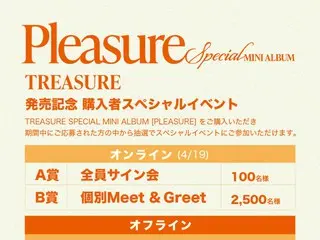 “TREASURE” 7 มีนาคม (ศุกร์) วางจำหน่ายมินิอัลบั้มพิเศษ “PLEASURE” พร้อมกิจกรรมพิเศษฉลองการวางจำหน่ายสำหรับผู้ซื้อออฟไลน์ (โตเกียว/โอซาก้า)
 )・งานจะจัดแบบออนไลน์!