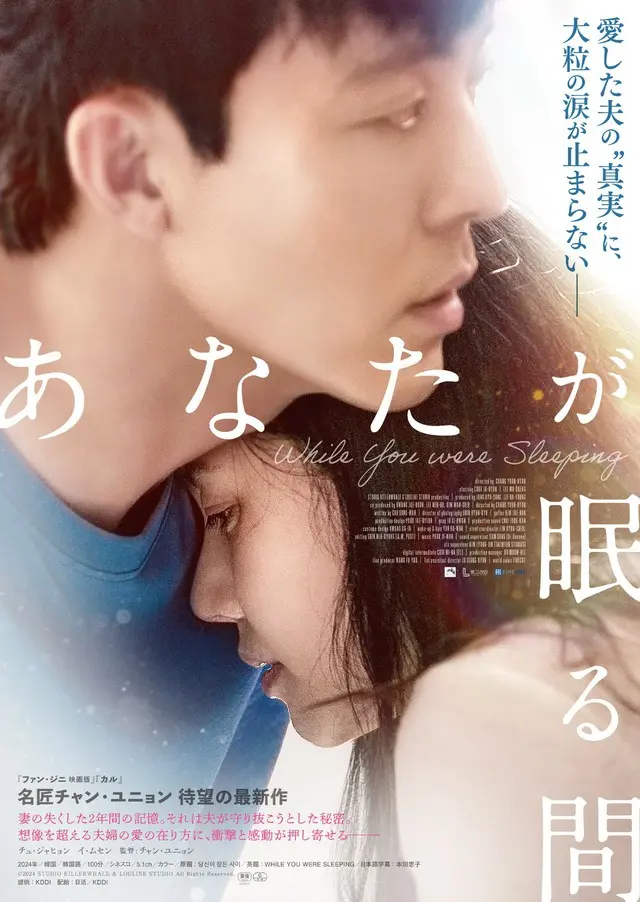 号泣必至の衝撃的な夫婦愛を描いた映画『あなたが眠る間』、9/5公開決定＆邦題・ポスタービジュアル・予告編解禁！
