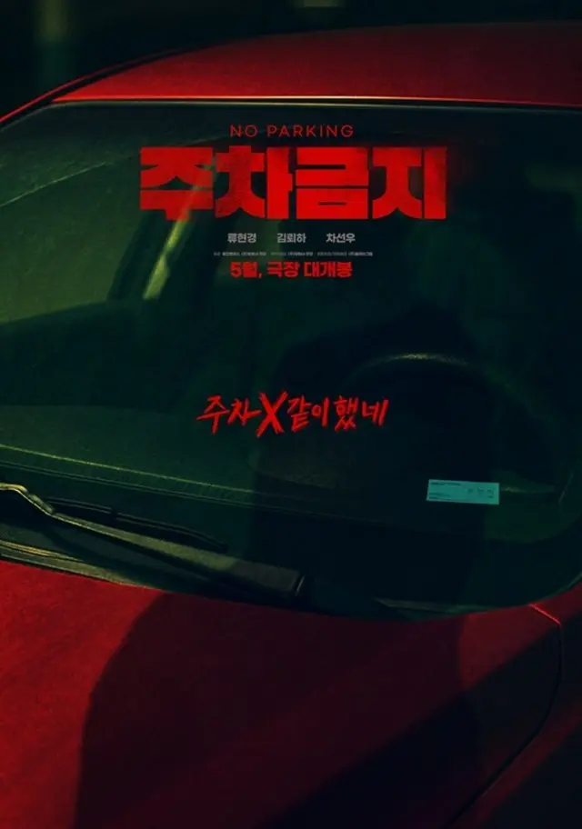 映画「駐車禁止」5月21日に公開確定、駐車問題で始まるスリラー
