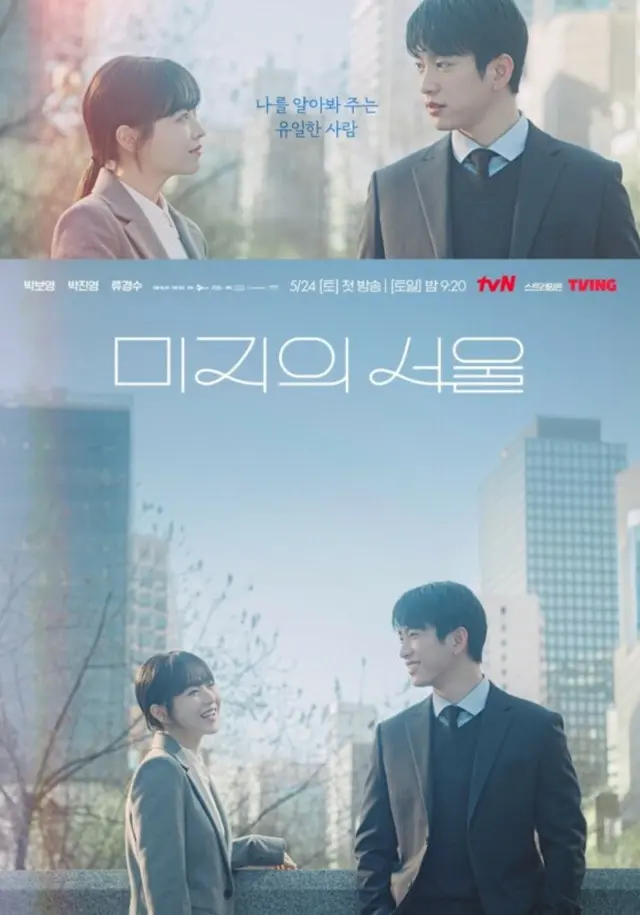 パク・ボヨン X ジニョン（GOT7）、あたたかいヒーリングロマンスを予告…「未知のソウル」ポスター公開