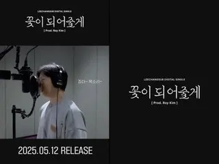 ชางซอบ (BTOB) ร่วมงานกับรอย คิม เปิดตัวซิงเกิ้ลดิจิทัล "I'll Be a Flower"