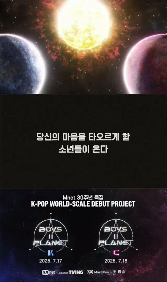 「BOYS 2 PLANET」、7月に初放送を確定...第2の「ZEROBASEONE」誕生なるか