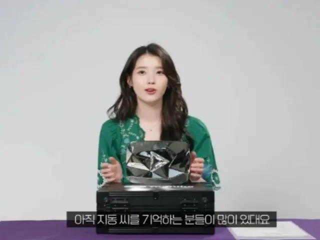 IU ได้รับปุ่มเพชรจากยอดผู้ติดตามบน YouTube ทะลุ 10 ล้านคน... "เป้าหมายของฉันคือปุ่มทับทิม" = "อีจีกึม"