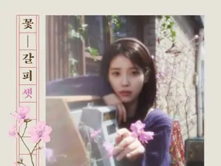 IU เตรียมปล่อยอัลบั้มรีเมคแรกในรอบ 8 ปี "Flower Bookmark 3" ในวันที่ 27 นี้ คัมแบ็คครั้งแรกในรอบ 1 ปี 3 เดือน