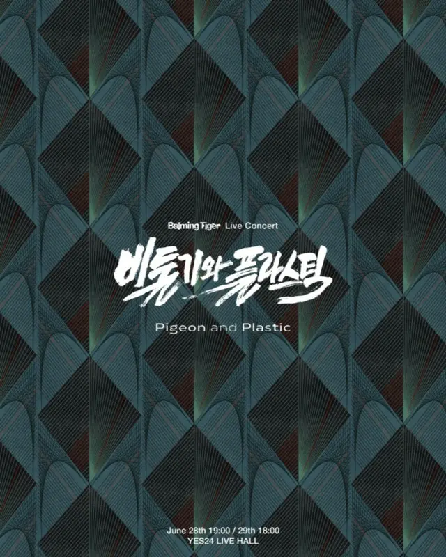 「Balming Tiger」、単独コンサート「Pigeon and Plastic」6月開催
