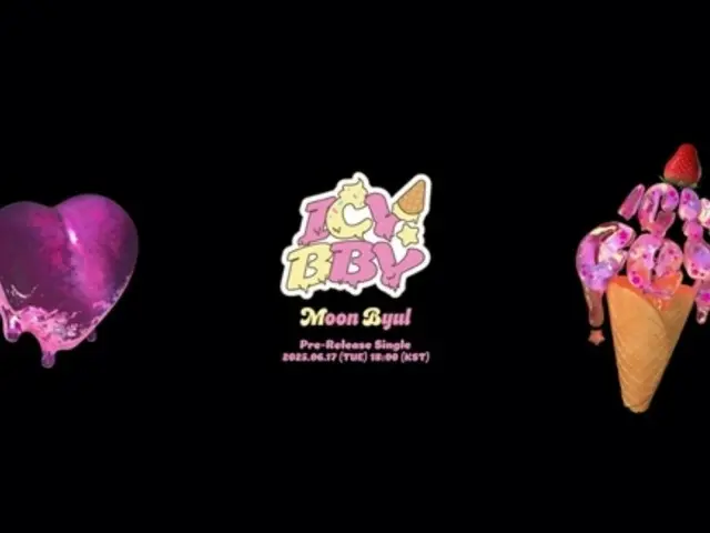มุนบยอล MAMAMOO เตรียมปล่อยซิงเกิ้ลดิจิตอล "ICY BBY" ในวันที่ 17 มิถุนายนนี้