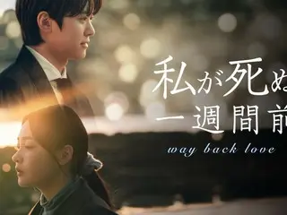 เรื่องราวโรแมนติกแฟนตาซีของเยาวชน นำแสดงโดย กงมยอง และ คิมมินฮา! ละครเกาหลีเรื่อง “One Week Before I Die” จะออกอากาศเฉพาะในญี่ปุ่นเป็นครั้งแรกทางช่อง U-NEXT