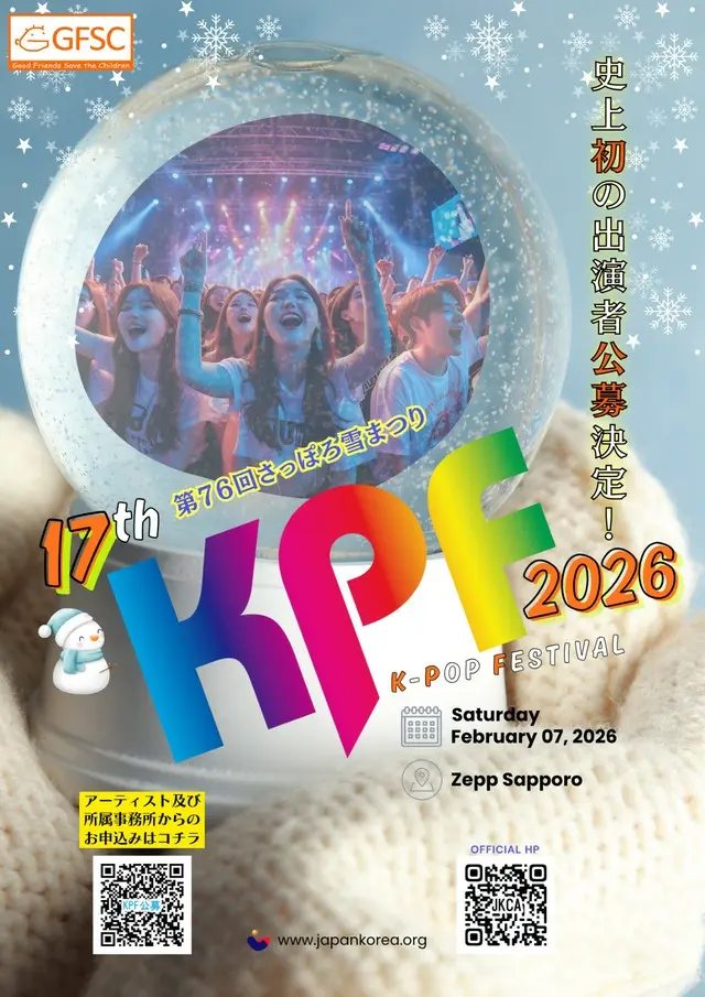 「第76回さっぽろ雪まつり17th KPF(K-POP FESTIVAL)2026」、2026年2月7日（土）開催決定＆史上初の出演者公募決定！
