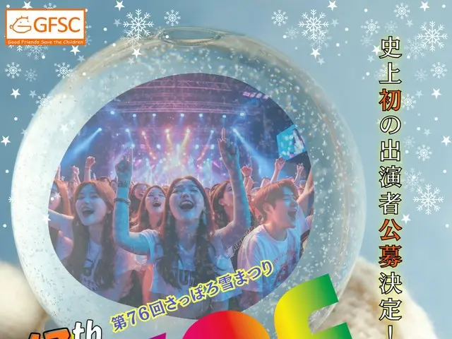 "เทศกาลหิมะซัปโปโร ครั้งที่ 76 ครั้งที่ 17 KPF (K-POP FESTIVAL) 2026" จะจัดขึ้นในวันเสาร์ที่ 7 กุมภาพันธ์ 2026 โดยได้มีการประกาศรับสมัครนักแสดงต่อสาธารณะเป็นครั้งแรกแล้ว!
