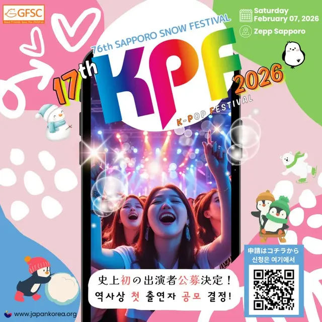 「第76回さっぽろ雪まつり17th KPF(K-POP FESTIVAL)2026」、2026年2月7日（土）開催決定＆史上初の出演者公募決定！2