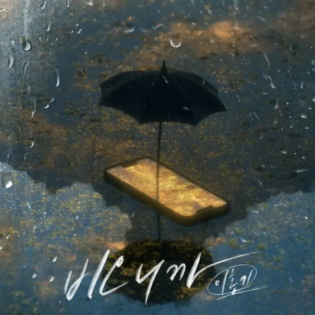 「FTISLAND」イ・ホンギがPSYの名曲「雨が降るから」をリメイクした。