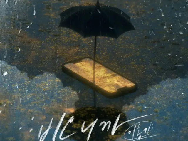 「FTISLAND」イ・ホンギがPSYの名曲「雨が降るから」をリメイクした。