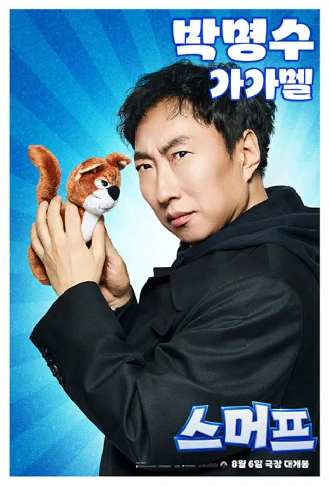 タレントのパク・ミョンス、映画「劇場版スマーフ」の吹き替えにキャスティング…12年ぶりに“永遠のK-ガーガメル”カムバック