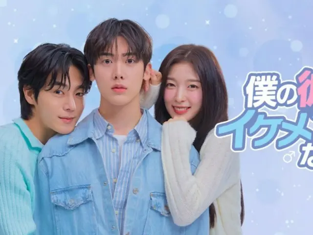 ユンサナ（ASTRO）× アリン（OH MY GIRL）主演の韓国ドラマ『僕の彼女がイケメンになりました』、Leminoにて韓国と同日、日本独占配信決定！