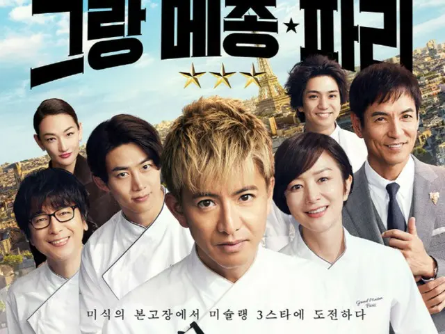 木村拓哉＆テギョン（2PM）の「グランメゾン・パリ」、8月27日に韓国公開…ポスター公開