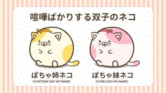 HITOMIとMEIが声を担当する新キャラクター「ぽちゃ姉ネコ」と「ぽちゃ妹ネコ」(C)ぽちゃーズ製作委員会