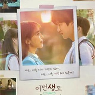 See You in My 19th Life