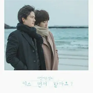 Should We Kiss First?