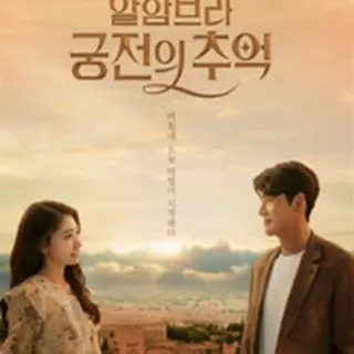 Memories of the Alhambra