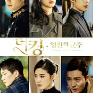 The King: Eternal Monarch