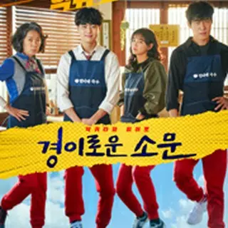 The Uncanny Counter season 1