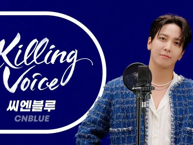 "CNBLUE" จองยงฮวา ย้อนอดีตชีวิตนักดนตรี 13 ปี ด้วยเนื้อหา YouTube "Killing Voice" (พร้อมวิดีโอ)