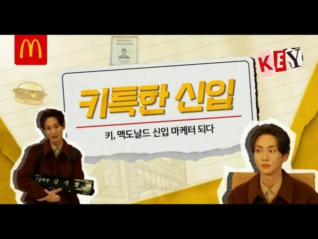 "SHINee" KEY เข้าร่วมการประชุมในฐานะพนักงานใหม่ของ McDonald's Korea (รวมวิดีโอ)