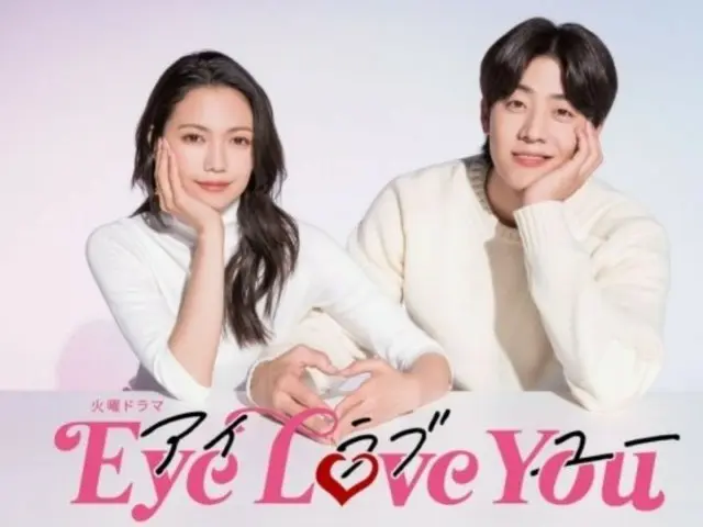 เรตติ้งละครญี่ปุ่น “Eye Love You” นำแสดงโดยแชจงฮยอบ เพิ่มขึ้น…ฮันรยูสตาร์คนใหม่ถือกำเนิดแล้ว