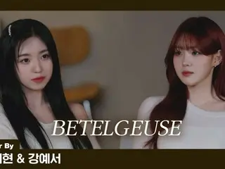 "Kep1er" Kim Chae-hyun และ Kang Ye-seo ปล่อยวิดีโอคัฟเวอร์ "Betelgeuse" ของยูริ ... ความสามัคคีที่สมบูรณ์แบบ (พร้อมวิดีโอ)