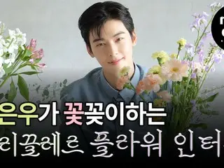 “ASTRO” ชาอึนอูปล่อยวิดีโอสัมภาษณ์ดอกไม้ขณะจัดดอกไม้ (รวมวิดีโอ)
