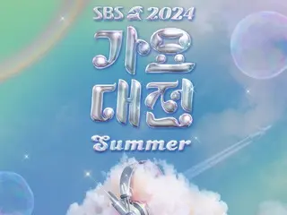 "2024 SBS Gayo Daejun Summer" เผยรายชื่อศิลปินชุดที่สองสุดเจ๋ง...ตั้งแต่ "Stray Kids" ถึง "IVE" ถึง "LE SSERAFIM"