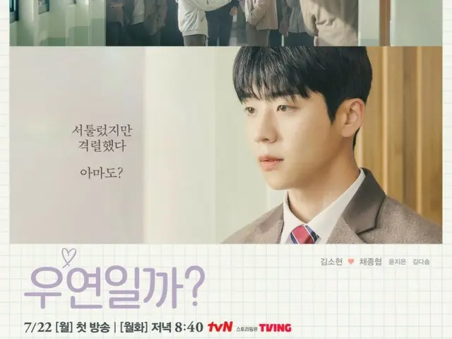 รักแรกของคิมโซฮียอน = แชจงฮยอบ? ละครเรื่องใหม่ ``Kana Coincidence'' Love Letter Confession Poster เปิดตัวแล้ว