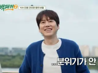 "SUPER JUNIOR" คยูฮยอนปรากฎตัวเป็นแขกรับเชิญในรายการ "Backpacker 2"...การอยู่ใกล้เกินไปจะมีผลข้างเคียงหรือไม่? “บรรยากาศไม่ดี”