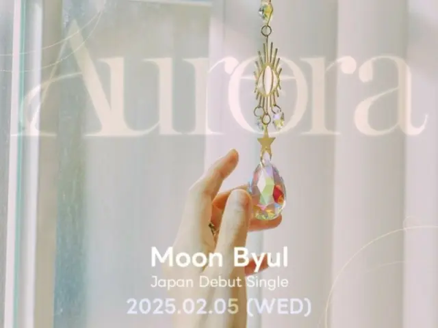 "MAMAMOO" มุนบยอล เตรียมโซโล่เดี่ยวในญี่ปุ่นแล้ว! …ซิงเกิล “Aurora” จะวางจำหน่ายวันที่ 5 กุมภาพันธ์ปีหน้า