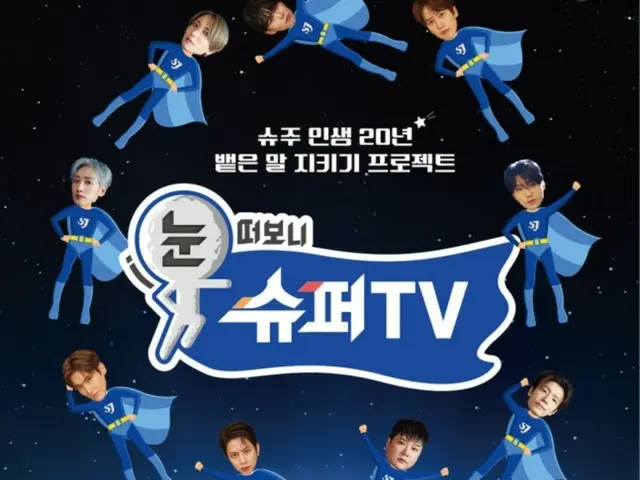 รายการวาไรตี้ฉลองครบรอบ 20 ปี “SUPER JUNIOR” เปิดตัว “Open Your Eyes and Look at SUPER TV” เริ่มออกอากาศวันที่ 21