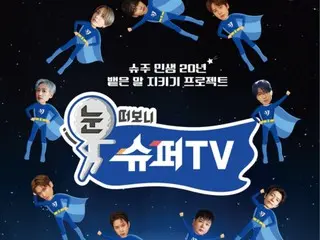 รายการวาไรตี้ฉลองครบรอบ 20 ปี “SUPER JUNIOR” เปิดตัว “Open Your Eyes and Look at SUPER TV” เริ่มออกอากาศวันที่ 21