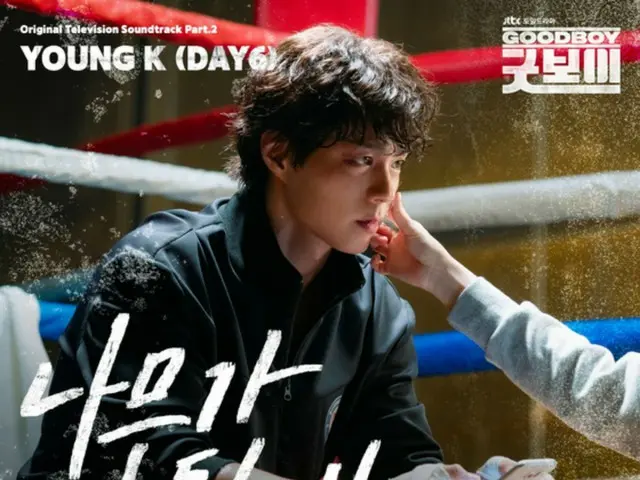 ยองเค แห่ง DAY6 ร่วมร้องเพลงประกอบละครเรื่อง "Good Boy"... ปล่อยเพลง "I'll Become a Tree"