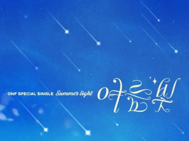 ONF ปล่อยซิงเกิ้ลพิเศษ "Summer Light" ฉลองครบรอบ 8 ปีนับตั้งแต่เดบิวต์...วันนี้ (3)