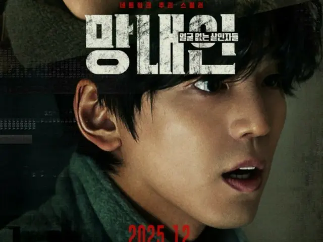 นักแสดงคิมมินกิ กลับมาสู่จอภาพยนตร์อีกครั้งในบทบาทแฮกเกอร์อัจฉริยะ... ภาพยนตร์เรื่อง "The Faceless Killer" จะเข้าฉายในวันที่ 17 ธันวาคมนี้